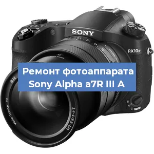 Ремонт фотоаппарата Sony Alpha a7R III A в Екатеринбурге